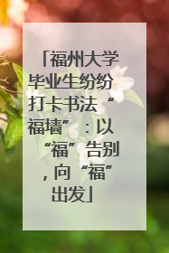 福州大学毕业生纷纷打卡书法“福墙”：以“福”告别，向“福”出发
