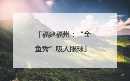 福建福州：“金鱼秀”吸人眼球