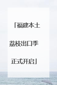 福建本土荔枝出口季正式开启