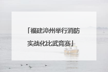 福建漳州举行消防实战化比武竞赛