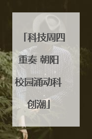 科技周四重奏 朝阳校园涌动科创潮