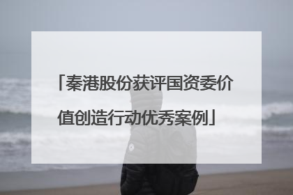 秦港股份获评国资委价值创造行动优秀案例