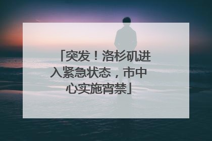 突发！洛杉矶进入紧急状态，市中心实施宵禁
