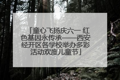 童心飞扬庆六一 红色基因永传承——西安经开区各学校举办多彩活动欢度儿童节