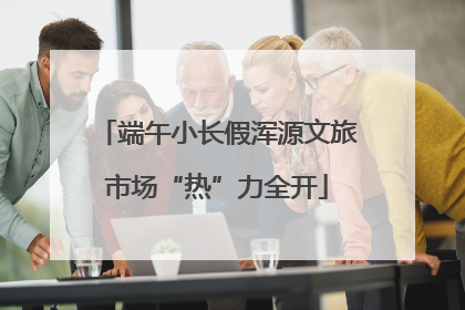 端午小长假浑源文旅市场“热”力全开