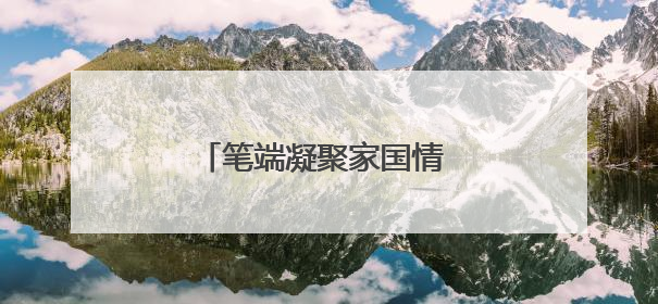 笔端凝聚家国情  画卷铺陈发展路