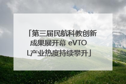 第三届民航科教创新成果展开幕 eVTOL产业热度持续攀升