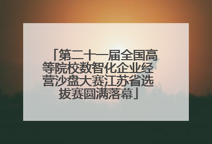 第二十一届全国高等院校数智化企业经营沙盘大赛江苏省选拔赛圆满落幕