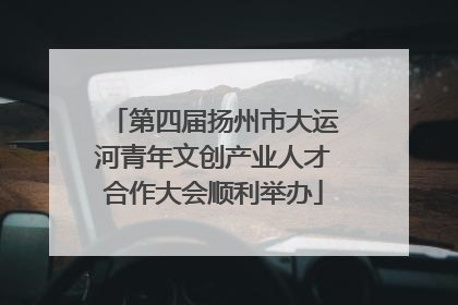 第四届扬州市大运河青年文创产业人才合作大会顺利举办