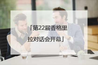 第22届香格里拉对话会开幕