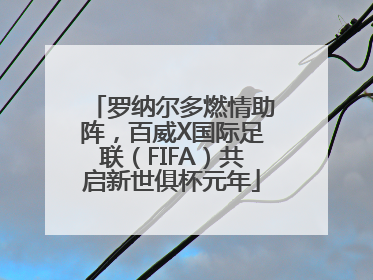 罗纳尔多燃情助阵，百威X国际足联（FIFA）共启新世俱杯元年