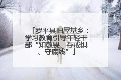 罗平县旧屋基乡：学习教育引导年轻干部“知敬畏、存戒惧、守底线”