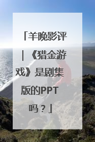 羊晚影评｜《猎金游戏》是剧集版的PPT吗？