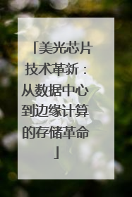 美光芯片技术革新：从数据中心到边缘计算的存储革命