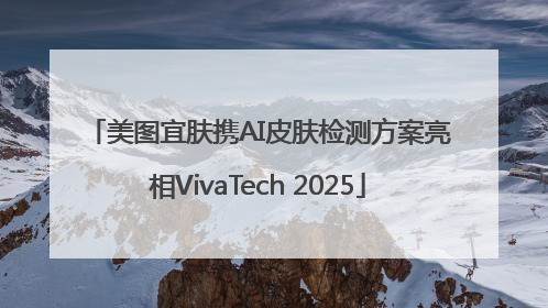 美图宜肤携AI皮肤检测方案亮相VivaTech 2025