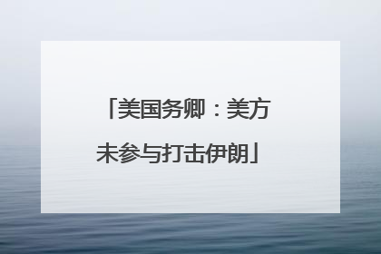 美国务卿：美方未参与打击伊朗