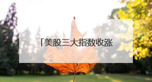 美股三大指数收涨，英特尔涨近8%，特斯拉市值一夜增超4000亿元！黄金、原油下跌