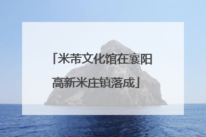 米芾文化馆在襄阳高新米庄镇落成