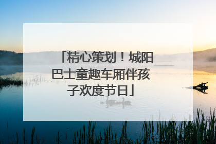 精心策划！城阳巴士童趣车厢伴孩子欢度节日