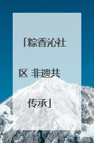 粽香沁社区 非遗共传承