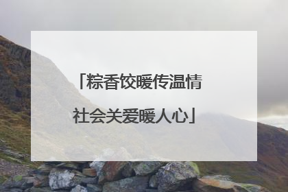 粽香饺暖传温情 社会关爱暖人心