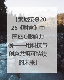 索尼荣登2025《财富》中国ESG影响力榜——用科技与创意共筑可持续的未来