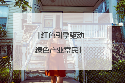 红色引擎驱动 绿色产业富民