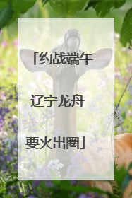 约战端午 辽宁龙舟要火出圈