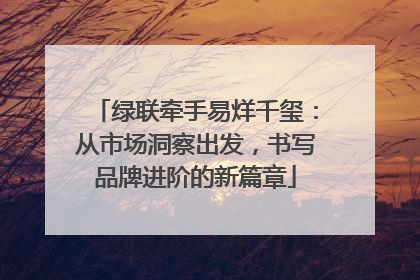 绿联牵手易烊千玺：从市场洞察出发，书写品牌进阶的新篇章