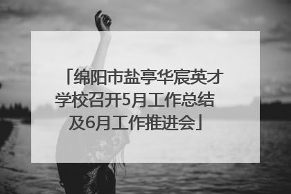 绵阳市盐亭华宸英才学校召开5月工作总结及6月工作推进会