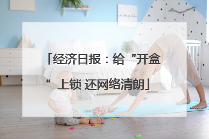 经济日报：给“开盒”上锁 还网络清朗