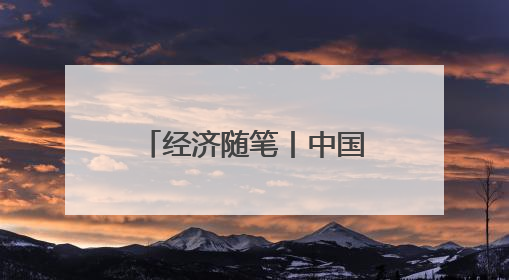 经济随笔丨中国经济靠什么“顶住了压力”？