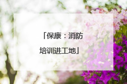 保康：消防培训进工地