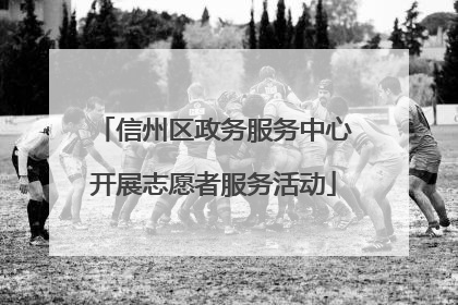 信州区政务服务中心开展志愿者服务活动