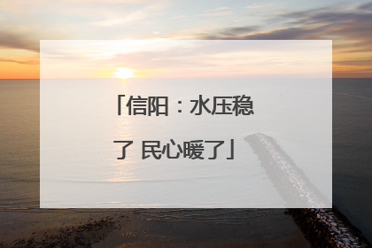 信阳：水压稳了 民心暖了