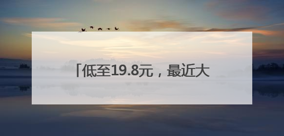 低至19.8元，最近大量上市，有人一买两三个，“榴莲自由”来了吗？