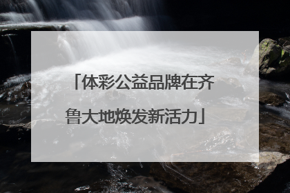 体彩公益品牌在齐鲁大地焕发新活力