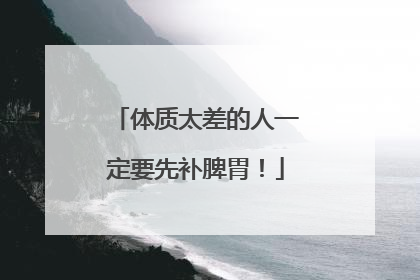 体质太差的人一定要先补脾胃！