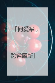 何爱军，跨省履新