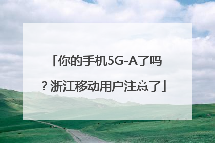 你的手机5G-A了吗？浙江移动用户注意了