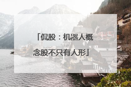 侃股：机器人概念股不只有人形