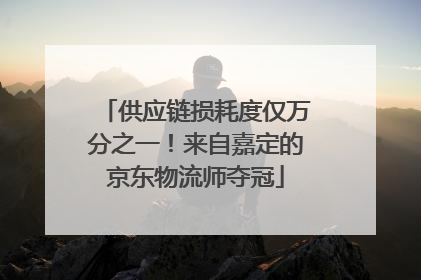 供应链损耗度仅万分之一！来自嘉定的京东物流师夺冠