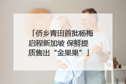 侨乡青田首批杨梅启程新加坡 保鲜提质售出“金果果”