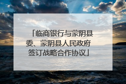 临商银行与蒙阴县委、蒙阴县人民政府签订战略合作协议