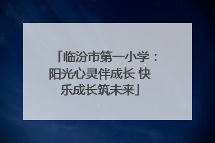 临汾市第一小学：阳光心灵伴成长 快乐成长筑未来