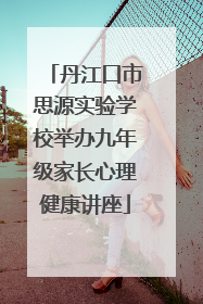 丹江口市思源实验学校举办九年级家长心理健康讲座