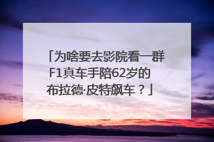 为啥要去影院看一群F1真车手陪62岁的布拉德·皮特飙车？