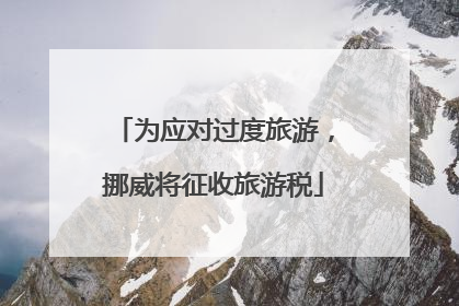 为应对过度旅游，挪威将征收旅游税