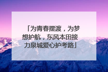为青春摆渡，为梦想护航，东风本田接力泉城爱心护考路