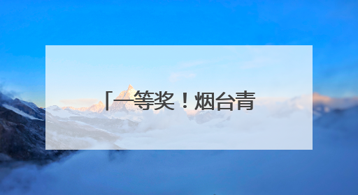 一等奖！烟台青华中学学子在全国中学生外语素养大赛斩获佳绩